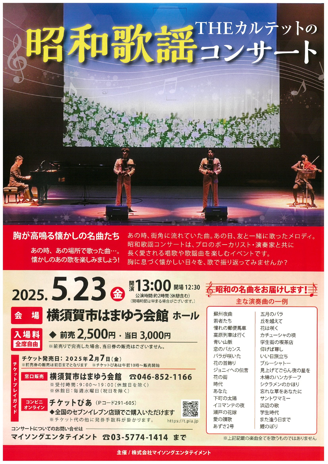 取り扱いチケット情報 | 横須賀市はまゆう会館